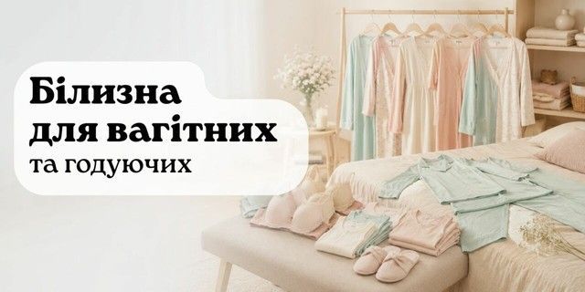 Білизна для вагітних