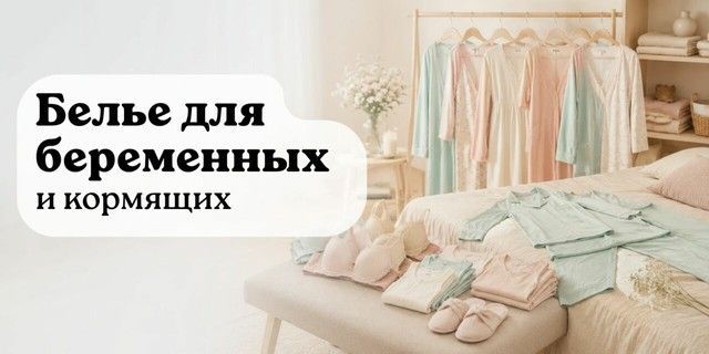 (Білизна та піжами